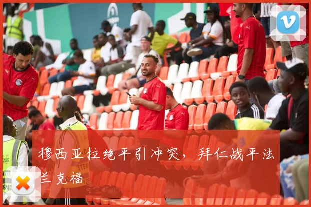 穆西亚拉绝平引冲突，拜仁战平法兰克福