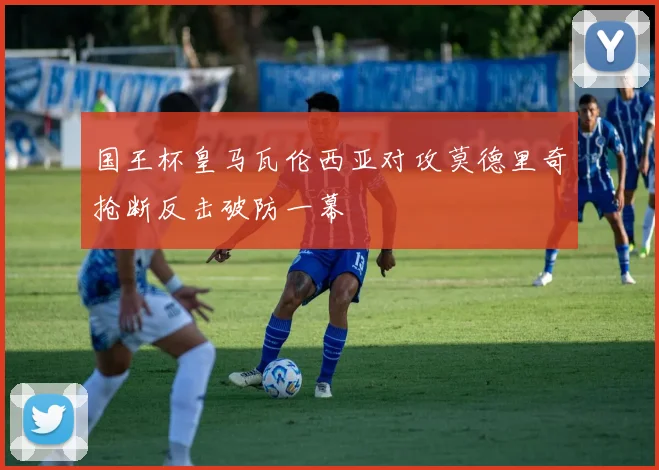国王杯皇马瓦伦西亚对攻莫德里奇抢断反击破防一幕