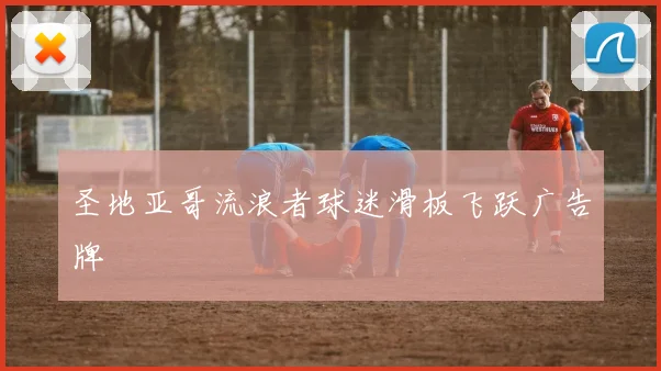 圣地亚哥流浪者球迷滑板飞跃广告牌