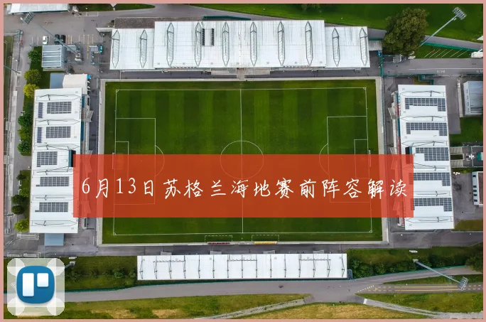 6月13日苏格兰海地赛前阵容解读