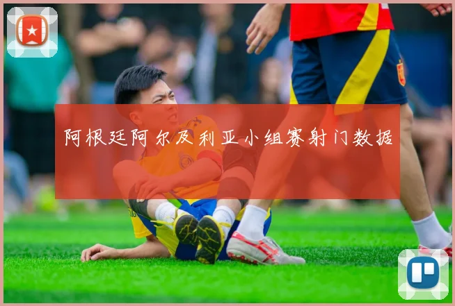 阿根廷阿尔及利亚小组赛射门数据