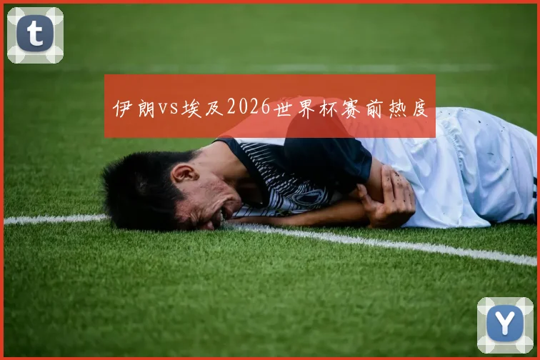 伊朗vs埃及2026世界杯赛前热度