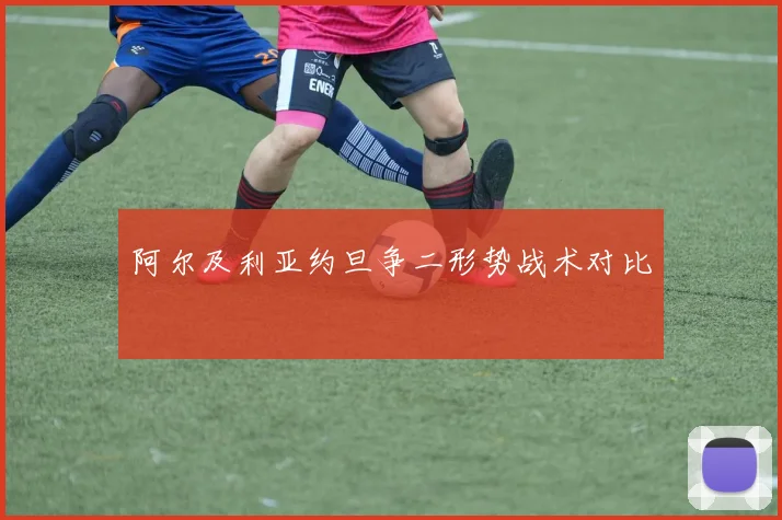 阿尔及利亚约旦争二形势战术对比