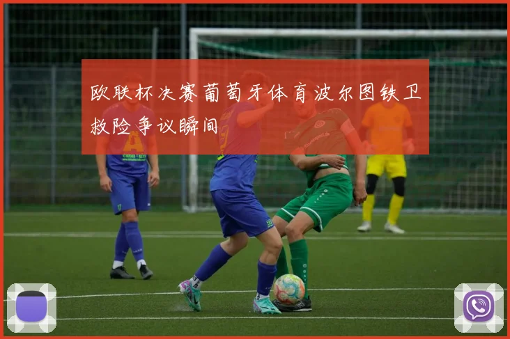 欧联杯决赛葡萄牙体育波尔图铁卫救险争议瞬间