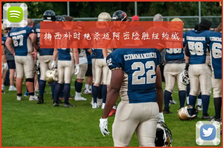 梅西补时绝杀迈阿密险胜纽约城