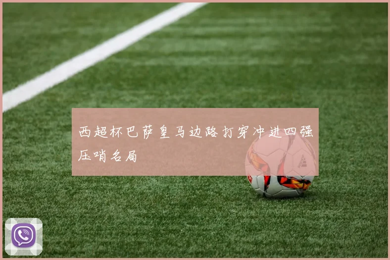 西超杯巴萨皇马边路打穿冲进四强压哨名局