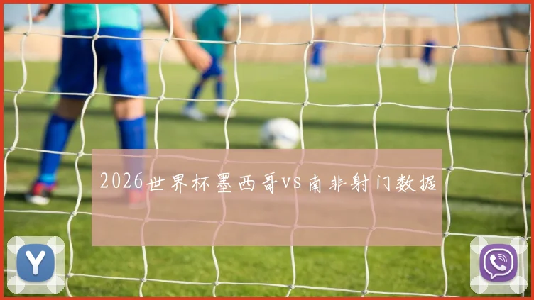 2026世界杯墨西哥vs南非射门数据