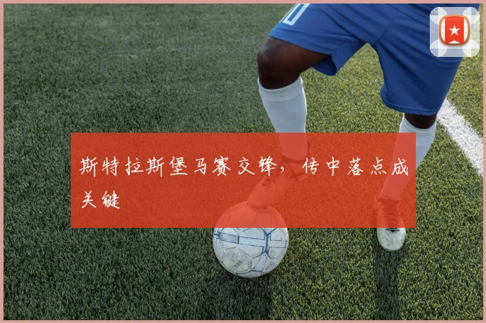 斯特拉斯堡马赛交锋，传中落点成关键