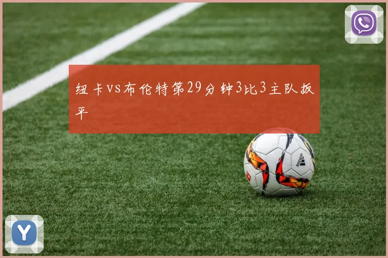 纽卡vs布伦特第29分钟3比3主队扳平