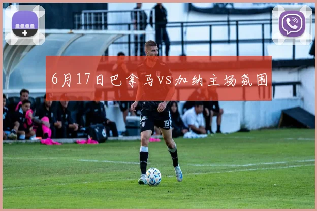 6月17日巴拿马vs加纳主场氛围