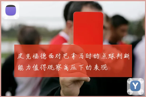 皮克福德面对巴拿马时的点球判断能力值得观察高压下的表现