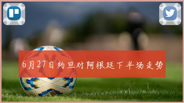 6月27日约旦对阿根廷下半场走势