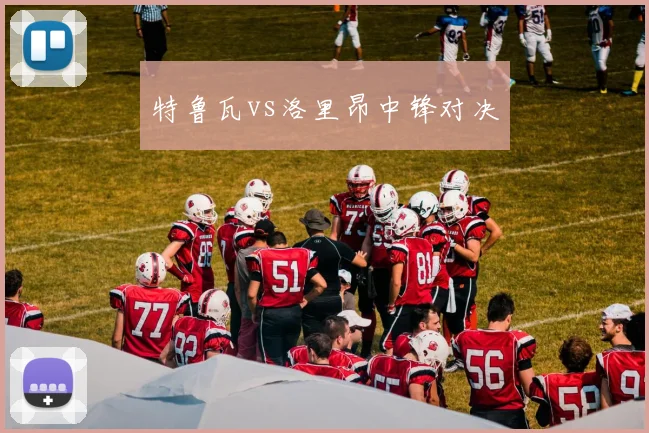 特鲁瓦vs洛里昂中锋对决
