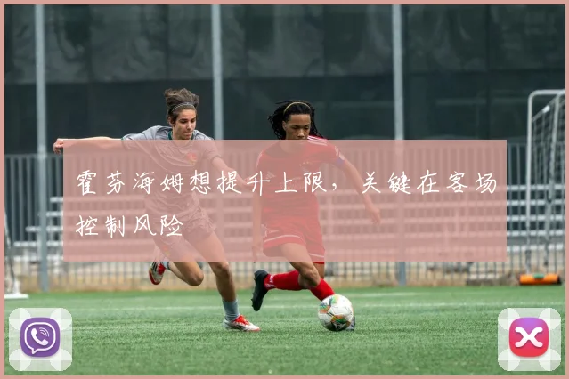 霍芬海姆想提升上限，关键在客场控制风险