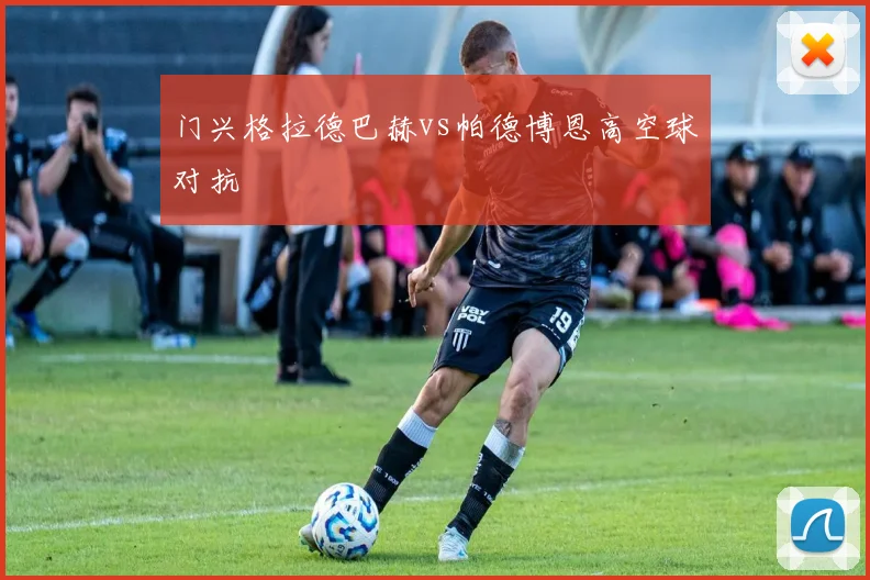 门兴格拉德巴赫vs帕德博恩高空球对抗